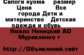  Сапоги куома 29 размер › Цена ­ 1 700 - Все города Дети и материнство » Детская одежда и обувь   . Ямало-Ненецкий АО,Муравленко г.